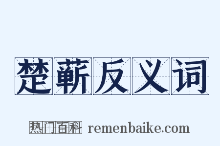 楚蕲反义词是什么意思的图片